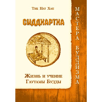 Сиддхартха. Жизнь и учение Гаутамы Будды. Тик Нат Хан