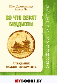 Во что верят буддисты. Страдание можно прекратить. Шри Дхаммананда / Аджан Ча