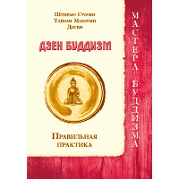 Дзен буддизм. Правильная практика. Шунрью Сузуки, Тайзан Маезуми, Доген