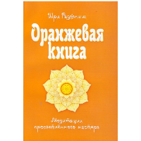 Оранжевая книга. Медитации просветленного мастера. Ошо