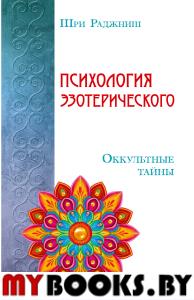 Ошо Психология эзотерического. Оккультные тайны