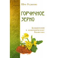 Горчичное зерно. Комментарий к апокрифическому Евангелию. Ошо