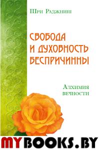 Свобода и духовность беспричинны. Алхимия вечности. Шри Раджниш