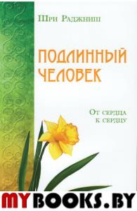 Подлинный человек. От сердца к сердцу. Шри Раджниш