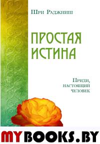 Простая истина. Приди, настоящий человек. Шри Раджниш