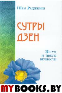 Сутры дзен. Не-ум и цветы вечности. Шри Раджниш