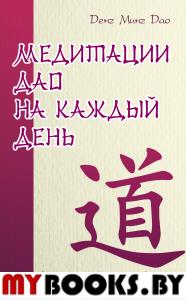 Медитации Дао на каждый день. Дао в повседневной жизни. Денг Минг Дао