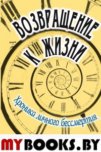 Возвращение к жизни. Хроника личного бессмертия. Пик Э.