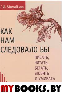 Как нам следовало бы писать, читать, бегать, любит