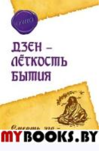 Дзэн – легкость бытия. Смерть эго – это жизнь в лю