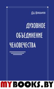 Духовное объединение человечества. Кокшаров Д.А.