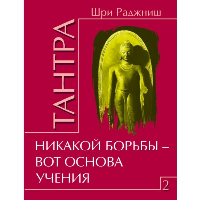 Тантра. Том 2. Никакой борьбы – вот основа учения. Шри Раджниш