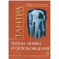 Тантра. Том 3. Тайны любви и освобождения. Шри Раджниш