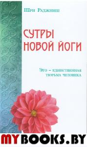 Сутры Новой Йоги. Эго - единственная тюрьма человека. Шри Раджниш