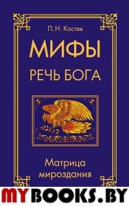 Мифы — речь Бога. Матрица мироздания. Костев П.Н.