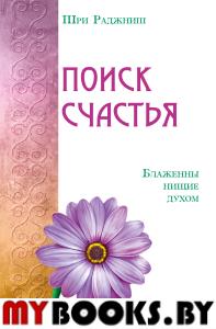 Поиск счастья. Блаженны нищие духом