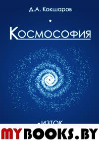 Космософия: Книга 1. Изток. Книга 2. Макрокосмос. Кокшаров Д.А.