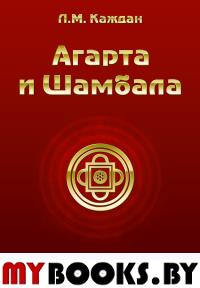 Агарта и Шамбала: избранные статьи