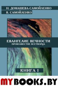 Евангелие вечности. Провозвестие всетворца. Кн. 1 (ИПЛ). Домашева-Самойленко Н., Самойленко В.