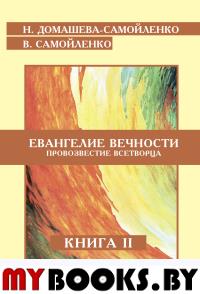 Евангелие вечности. Провозвестие всетворца. Кн. 2 (ИПЛ). Домашева-Самойленко Н., Самойленко В.