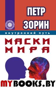 Маски мира (ИПЛ). Зорин П.