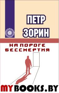 На пороге бессмертия