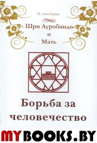 Шри Ауробиндо и Мать. Борьба за человечество