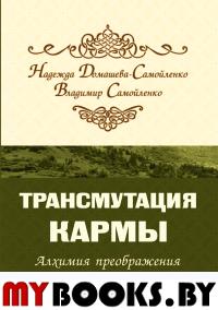 Трансмутация кармы. Алхимия Преображения. Часть 2