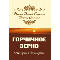 Горчичное зерно или путь в бессмертие. Домашева-Самойленко Н., Самойленко В.