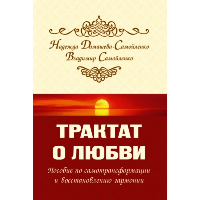 Трактат о любви. Пособие по самотрансформации и восстановлению гармонии. Домашева-Самойленко Н., Самойленко В.