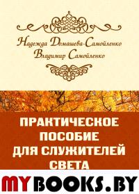 Практическое пособие для Служителей Света или честь имею служить. Домашева-Самойленко Н., Самойленко В.