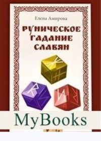 Руническое гадание славян. Практическое руководство (комплект книга+кубик для гадания). Амирова Е.