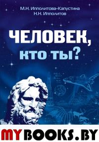 Человек, кто ты?