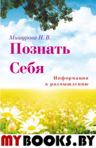 Познать себя. Информация к размышлению. Мишурова Н.