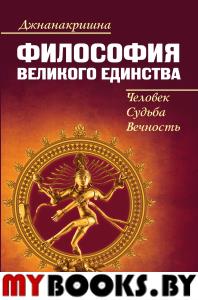 Философия Великого Единства. Человек, Судьба, Вечность. Джнанакришна