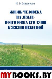 Жизнь человека на Земле — подготовка его души к жизни Небесной. Мишурова Н.