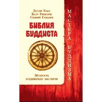 Библия буддиста. Мудрость буддийских мастеров. Далай Лама, Калу Ринпоче, Сидней Годдард