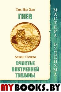 Гнев / Тик Нат Хан. Счастье внутренней тишины /Аджан Сумедо. Тик Нат Хан