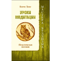 Уроки медитации. Практическое пособие (ИПЛ). Лонг Б.