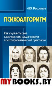 Психоалгоритм. Как улучшить свое самочувствие за две недели