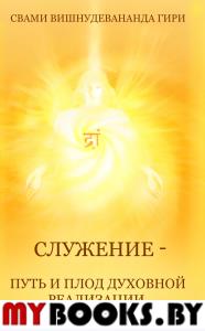 Служение — путь и плод духовной реализации. Вишнудевананда Гири, Свами