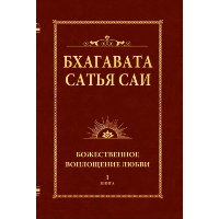 Бхагавата Сатья Саи. Божественное воплощение любви. Книга 1 (обл). Бхагавата Шри Нарасимха Дэви