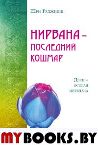 Нирвана - последний кошмар. Шри Раджниш