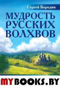 Мудрость русских Волхвов. Бородин С.