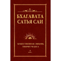 Бхагавата Сатья Саи. Божественная любовь творит чудеса. Книга 2 (обл). Сатья Саи Баба