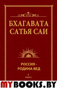 Бхагавата Сатья Саи. Россия — Родина Вед. Книга 4. Бхагавата Шри Нарасимха Дэви