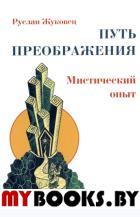 Путь преображения: мистический опыт(обл.). Жуковец Руслан