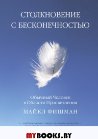 Столкновение с бесконечностью. Обычный человек в сфере просветления. Фишман М.