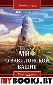 Миф о Вавилонской башне. Как спасти цивилизацию. Старинская Н.Б.