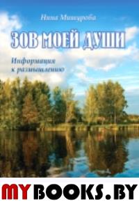 Зов моей души. Информация к размышлению. Мишурова Н.